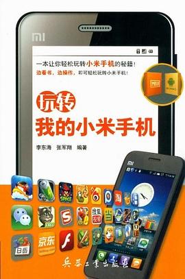 玩转我的小米手机 pdf epub mobi 电子书 下载