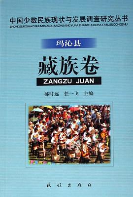 中国少数民族现状与发展调查研究丛书(玛沁县藏族卷) pdf epub mobi 电子书 下载