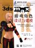 3ds max游戏角色设计与建模 pdf epub mobi 电子书 下载