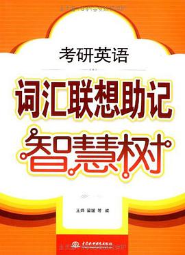考研英语词汇联想助记智慧树 pdf epub mobi 电子书 下载