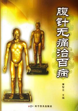 腹针无痛治百病 pdf epub mobi 电子书 下载