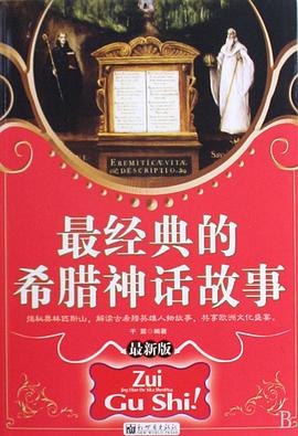 最经典的希腊神话故事 pdf epub mobi 电子书 下载