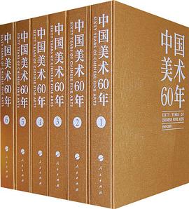 《中国美术60年》（全6卷） pdf epub mobi 电子书 下载