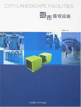 城市景观设施 pdf epub mobi 电子书 下载