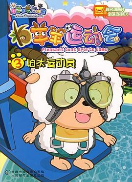 羊羊運動會3怕水運動員 pdf epub mobi 電子書 下載