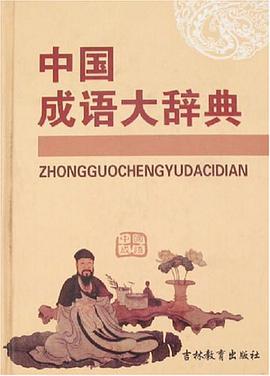 中国成语大辞典 pdf epub mobi 电子书 下载