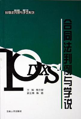 合同法判例与学说 pdf epub mobi 电子书 下载