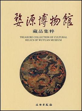 婺源博物馆藏品集粹 pdf epub mobi 电子书 下载