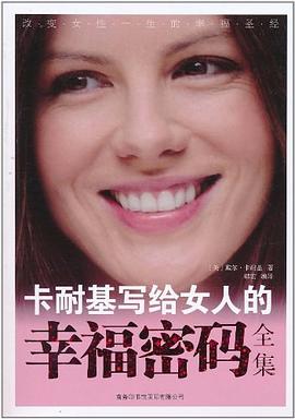 卡耐基写给女人的幸福密码全集 pdf epub mobi 电子书 下载