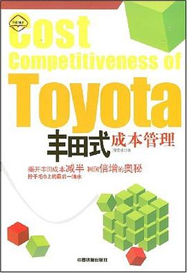 丰田式成本管理 pdf epub mobi 电子书 下载