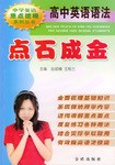 高中英语语法点石成金