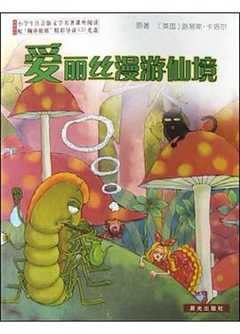 爱丽丝漫游仙境(附光盘) pdf epub mobi 电子书 下载