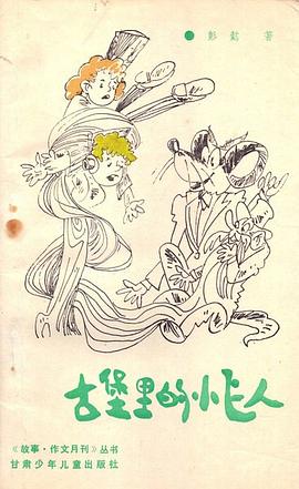 古堡里的小飞人