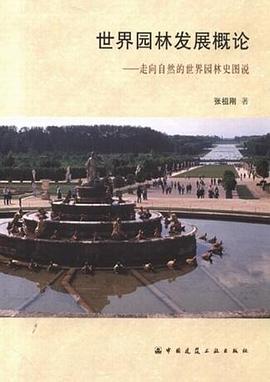 世界园林发展概论 pdf epub mobi 电子书 下载