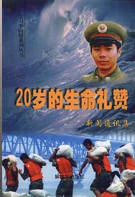 二十岁的生命礼赞――新闻通讯集 pdf epub mobi 电子书 下载