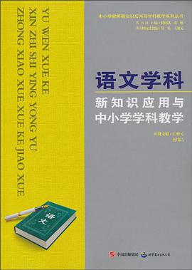 语文学科新知识应用与中小学学科教学/中小学教师新知识应用与学科教学系列丛书 pdf epub mobi 电子书 下载