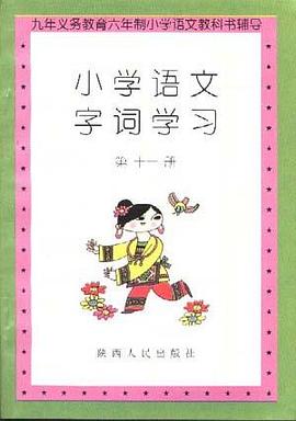 小学语文字词学习(第十一册) pdf epub mobi 电子书 下载