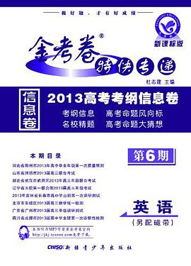 2013-英语-新课标版-金考卷特快专递高考考纲信息卷-第6期