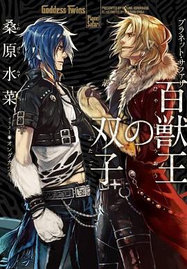 プラネット・サファリ 百獣王の双子 pdf epub mobi 电子书 下载
