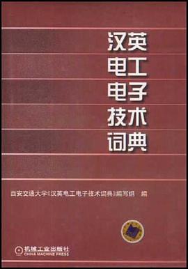 汉英电工电子技术词典 pdf epub mobi 电子书 下载