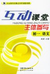 互动课堂-主体参与初一语文 pdf epub mobi 电子书 下载