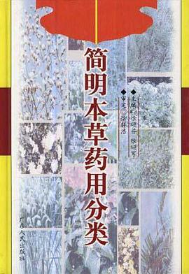 簡明本草藥用分類 pdf epub mobi 電子書 下載