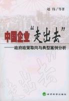 中国企业“走出去” pdf epub mobi 电子书 下载