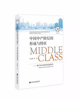 中国中产阶层的形成与特征 pdf epub mobi 电子书 下载