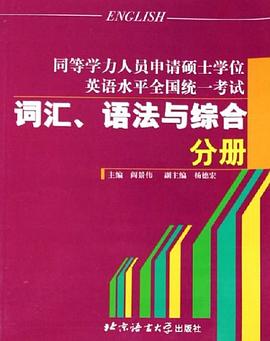 同等学力人员申请硕士学位英语水平全国统一考试词汇、语法与综合分册 pdf epub mobi 电子书 下载