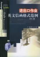 进出口作业英文信函格式范例 pdf epub mobi 电子书 下载