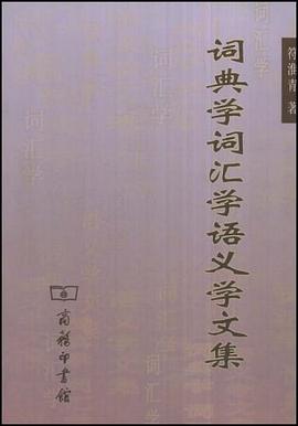 詞典學詞匯學語義學文集 pdf epub mobi 電子書 下載