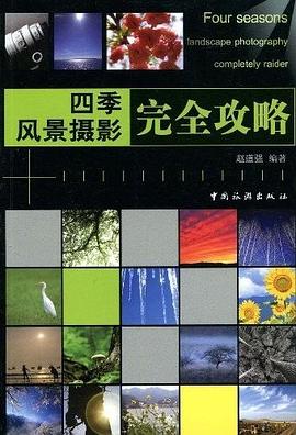 四季风景摄影完全攻略 pdf epub mobi 电子书 下载