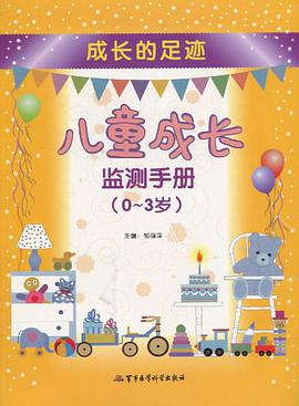 儿童成长监测手册 pdf epub mobi 电子书 下载