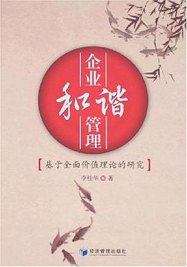 企业和谐管理 pdf epub mobi 电子书 下载