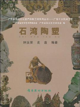 石湾陶塑 pdf epub mobi 电子书 下载