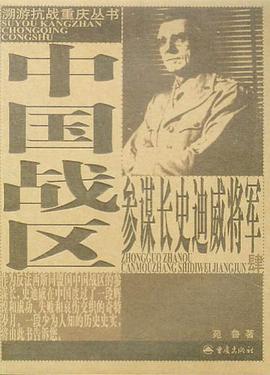 中国战区参谋长史迪威将军 pdf epub mobi 电子书 下载