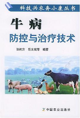 牛病防控与治疗技术 pdf epub mobi 电子书 下载