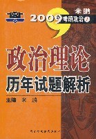 2010年米鹏考研政治1:政治理论历年试题解析(考研系列) pdf epub mobi 电子书 下载