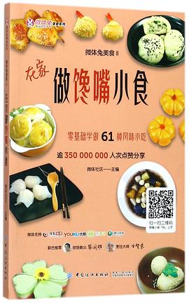 微体兔美食(Ⅱ在家做馋嘴小食)/微体兔美食系列 pdf epub mobi 电子书 下载