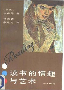 读书的情趣与艺术