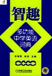 智趣多功能中学英语词典 pdf epub mobi 电子书 下载