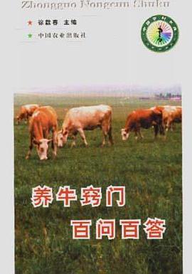 养牛窍门百问百答 pdf epub mobi 电子书 下载