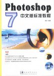 Photoshop7中文版标准教程 pdf epub mobi 电子书 下载