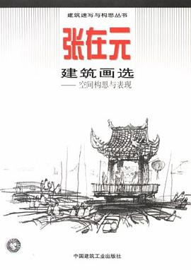 张在元建筑画选