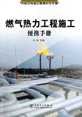 燃气热力工程施工便携手册-市政工程施工便携系列手册 pdf epub mobi 电子书 下载