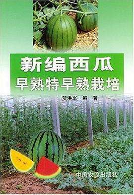 新编西瓜早熟特早熟栽培 pdf epub mobi 电子书 下载