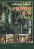 中国食用菌百科 pdf epub mobi 电子书 下载