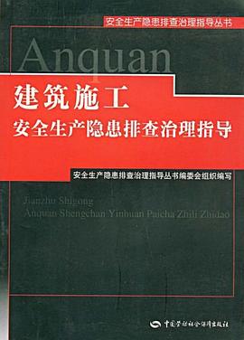 建筑施工安全生产隐患排查治理指导 pdf epub mobi 电子书 下载