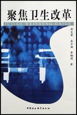 聚焦卫生改革 pdf epub mobi 电子书 下载