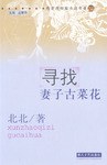 尋找妻子古菜花